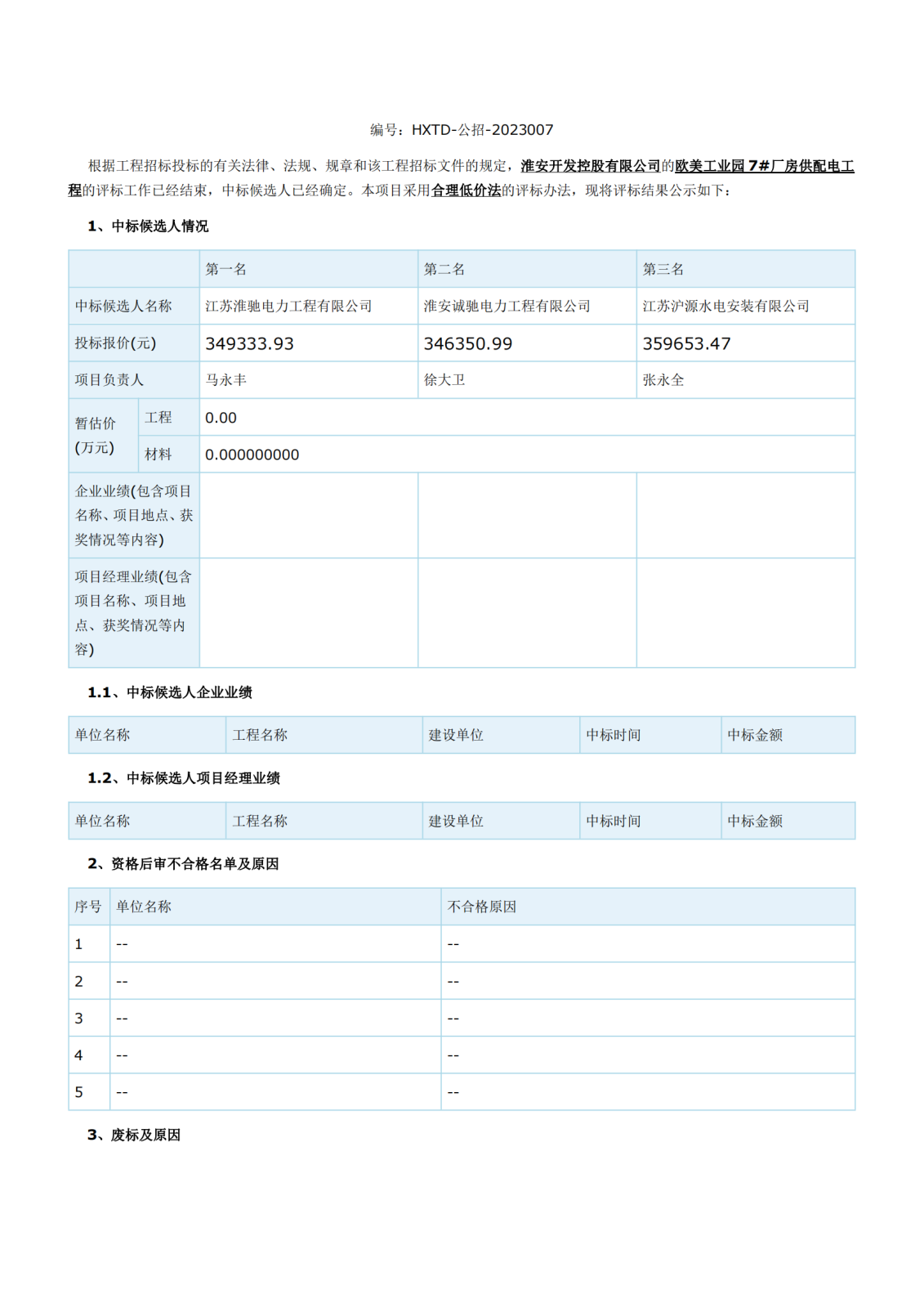 江苏省工程建设项目评标结果公示(1)_00.png